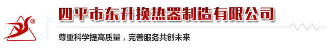 四平市东升换热器制造有限公司