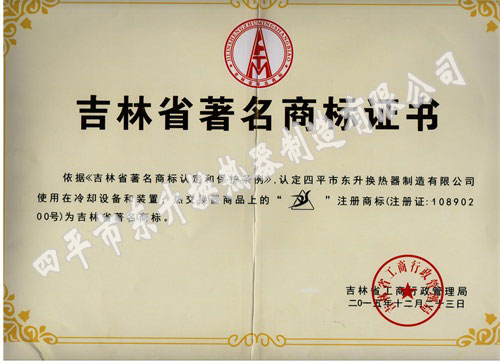 吉林省著名商标证书.jpg