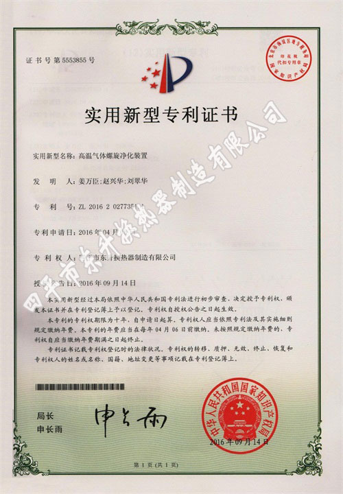 高温气体螺旋净化装置专利证书照片.jpg